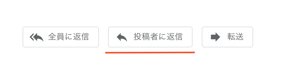 返信ボタン（全員に返信・投稿者に返信・転送）