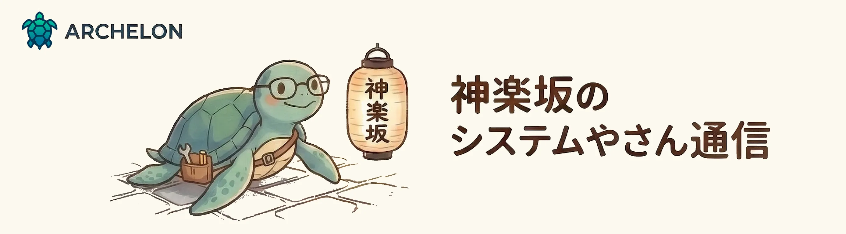 神楽坂のシステムやさん通信