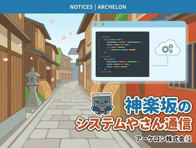 神楽坂のシステムやさん通信を開設しました